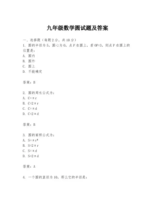 九年级数学圆试题及答案