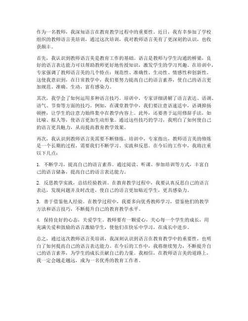 教师语言美培训心得体会