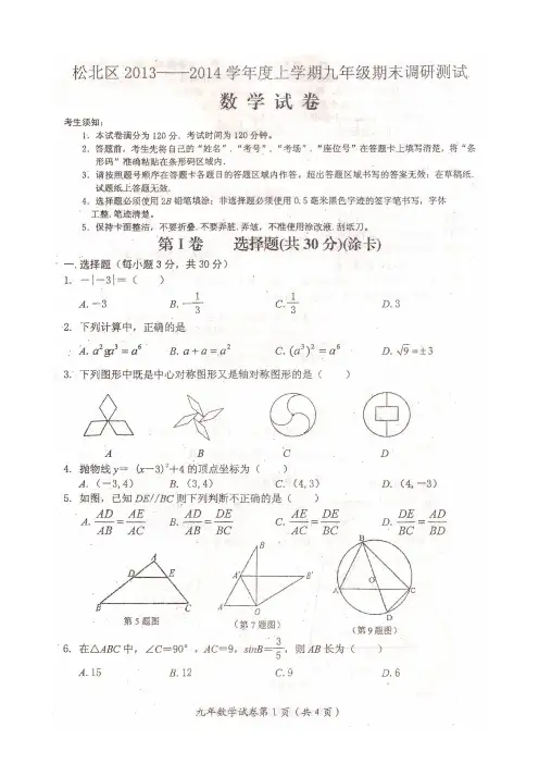黑龙江哈尔滨市松北区2013-2014学年度九年级上期末调研测试数学试卷及答案(扫描版)【新课标人教版】