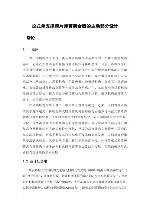 拉式单支撑膜片弹簧离合器的主动部分设计
