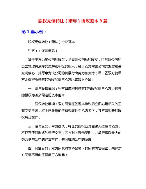 股权无偿转让(赠与)协议范本9篇