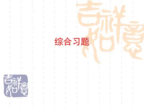 经济法综合习题选择题【精选】