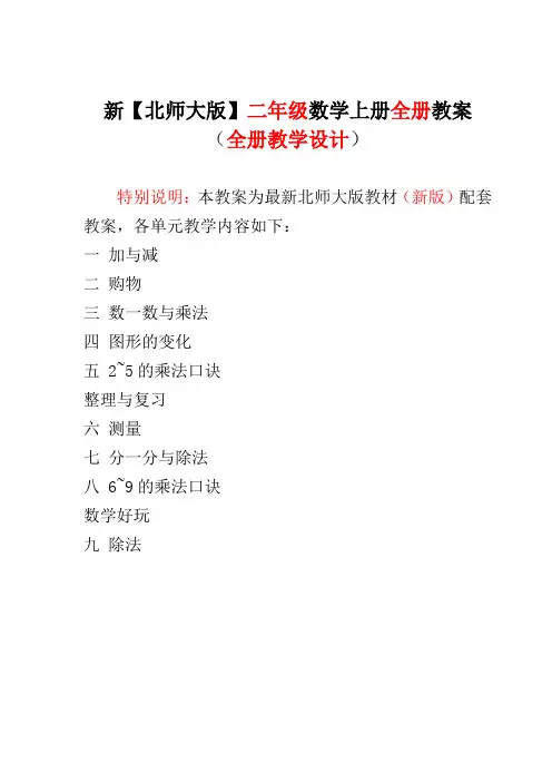 北师大版小学 二年级数学上册全册教案
