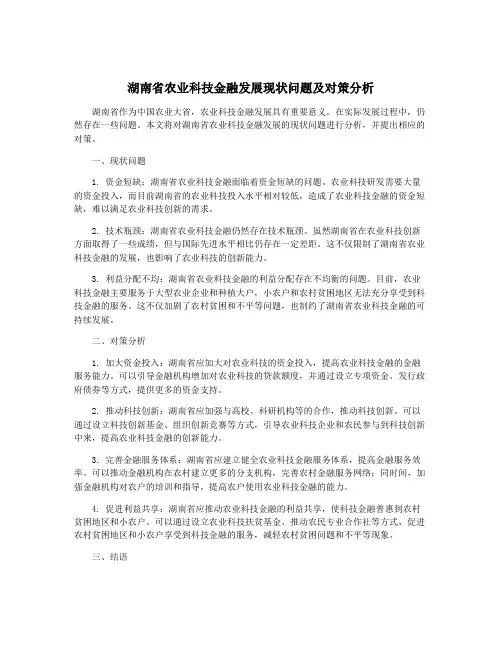 湖南省农业科技金融发展现状问题及对策分析