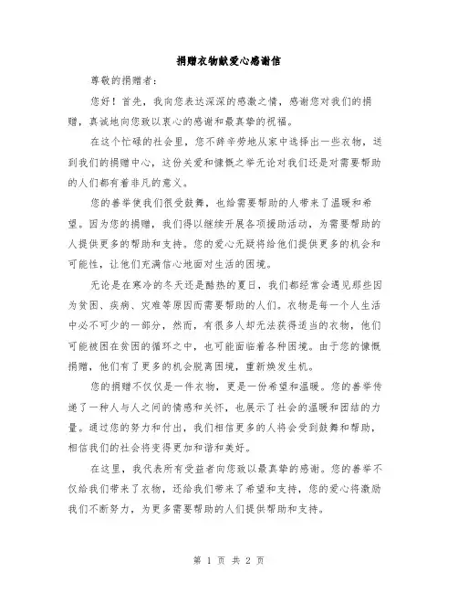 捐赠衣物献爱心感谢信
