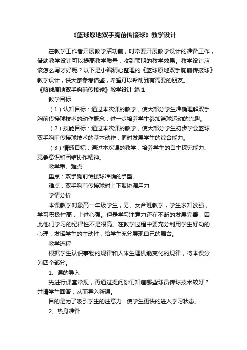 《篮球原地双手胸前传接球》教学设计