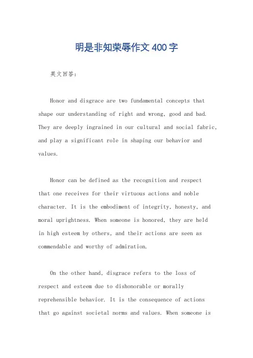 明是非知荣辱作文400字
