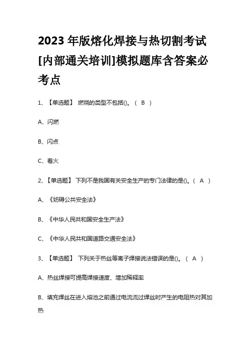 2023年版熔化焊接与热切割考试[内部通关培训]模拟题库含答案必考点