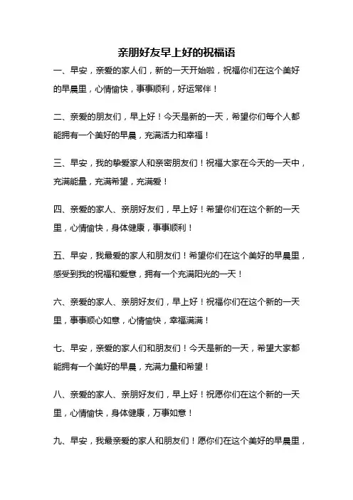亲朋好友早上好的祝福语