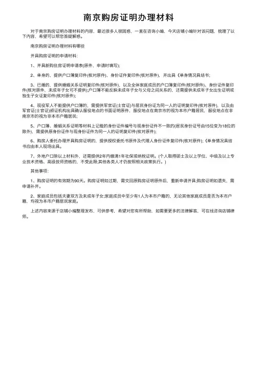 南京购房证明办理材料