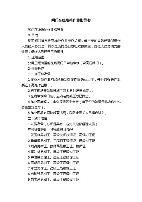 阀门在线维修作业指导书