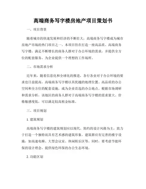高端商务写字楼房地产项目策划书