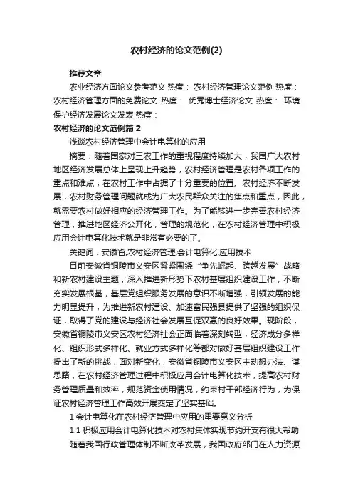 农村经济的论文范例（2）
