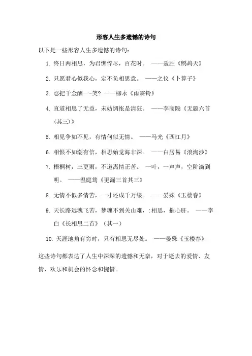 形容人生多遗憾的诗句