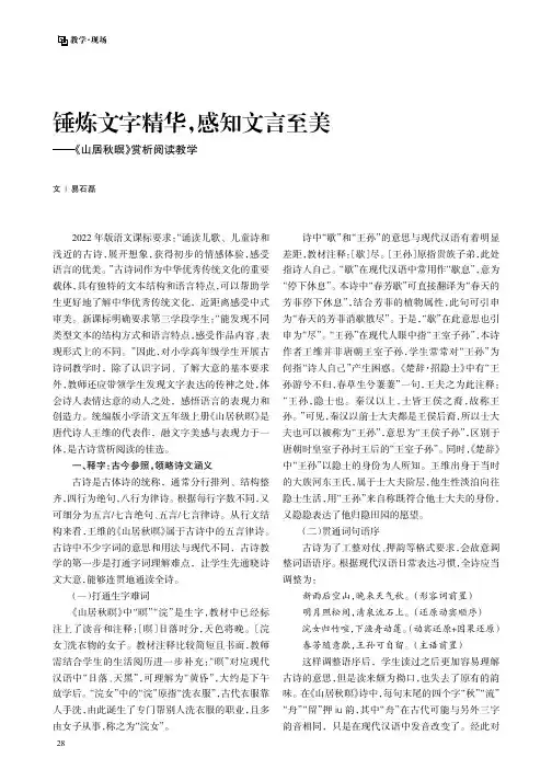 锤炼文字精华，感知文言至美——《山居秋暝》赏析阅读教学