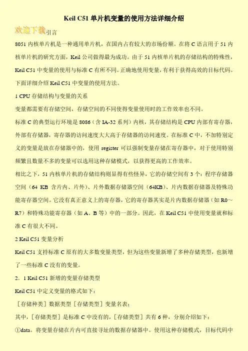 Keil C51单片机变量的使用方法详细介绍
