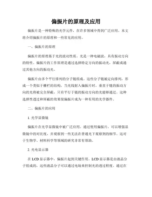 偏振片的原理及应用