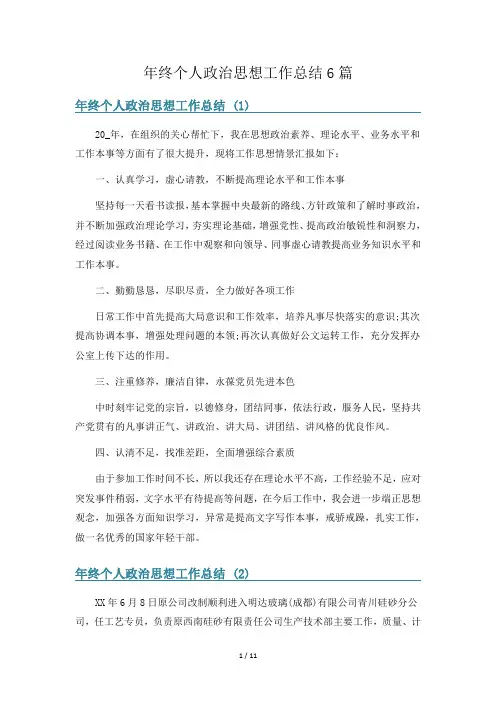 年终个人政治思想工作总结6篇