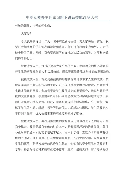 中职竞赛办主任在国旗下讲话技能改变人生