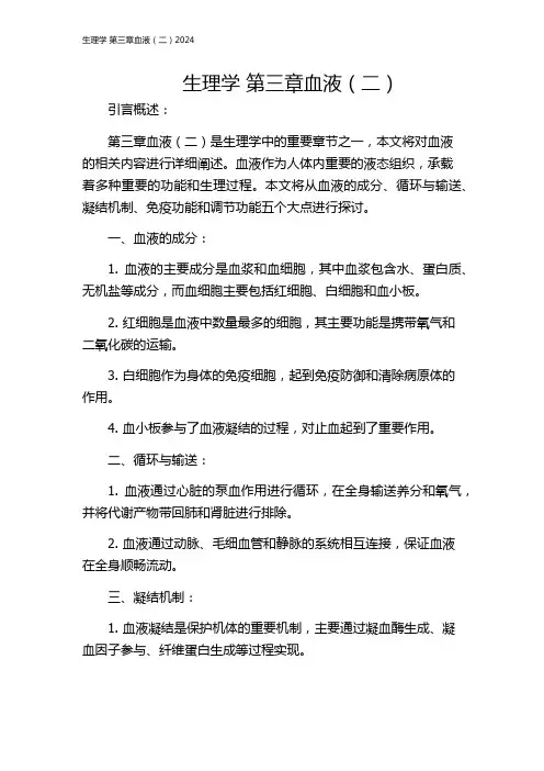 生理学 第三章血液(二)2024