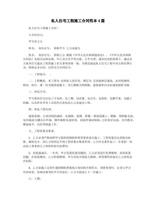 私人住宅工程施工合同范本4篇