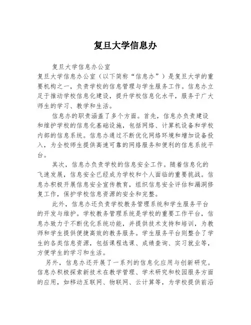 复旦大学信息办