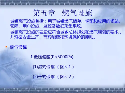 燃气基础知识第五章燃气设施