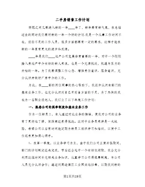 2024年二手房销售工作计划（五篇）