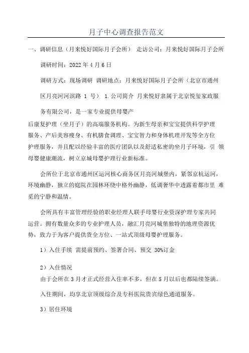 月子中心调查报告范文