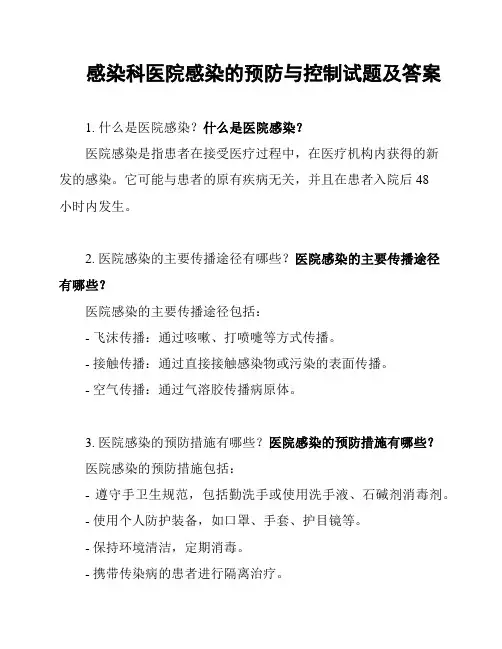 感染科医院感染的预防与控制试题及答案
