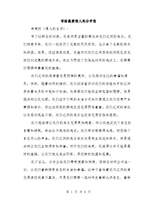 写给最爱情人的分手信（3篇）
