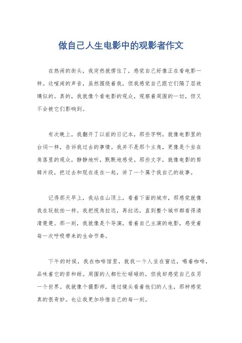 做自己人生电影中的观影者作文