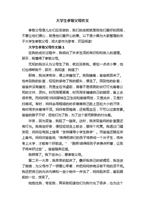 大学生孝敬父母作文