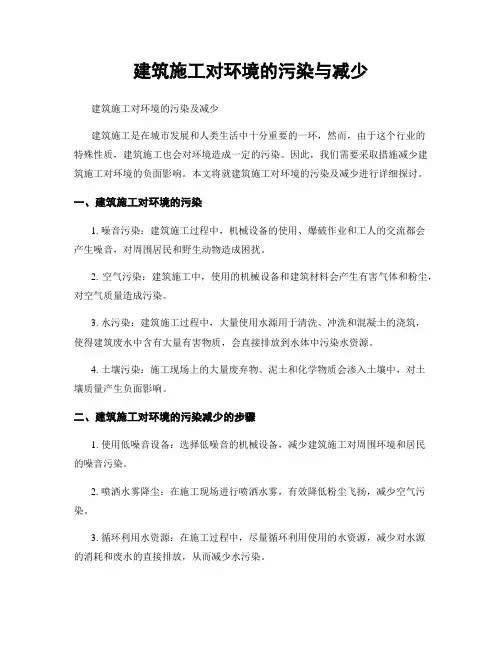 建筑施工对环境的污染与减少