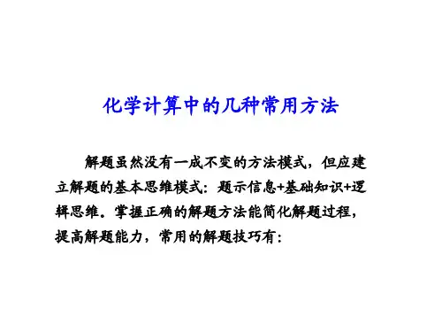 化学计算中的几种常用方法