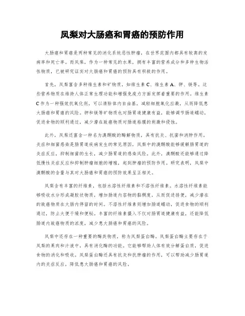 凤梨对大肠癌和胃癌的预防作用