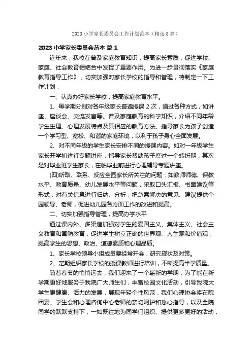2023小学家长委员会工作计划范本（精选8篇）