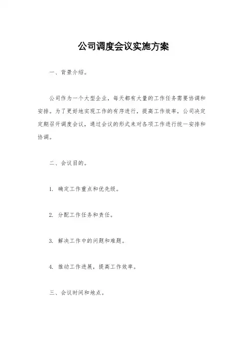 公司调度会议实施方案
