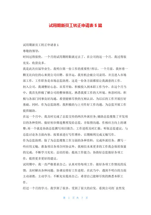 试用期新员工转正申请表5篇转正申请书