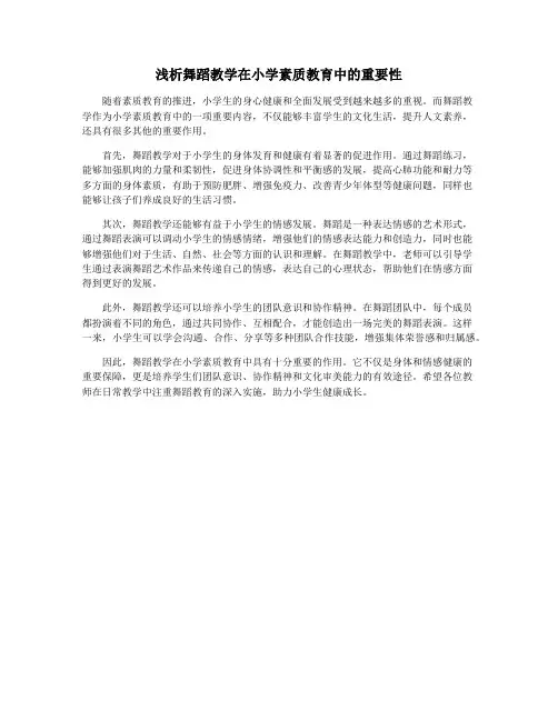 浅析舞蹈教学在小学素质教育中的重要性