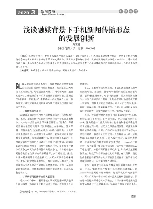 浅谈融媒背景下手机新闻传播形态的发展创新