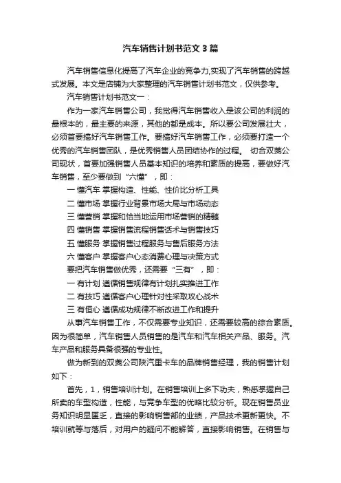 汽车销售计划书范文3篇