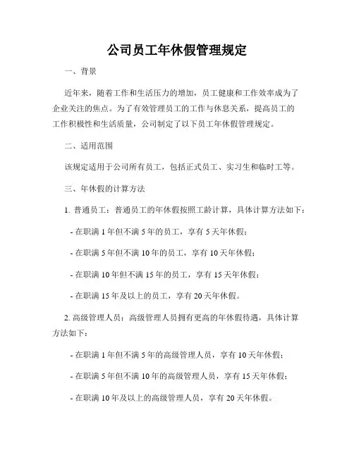 公司员工年休假管理规定