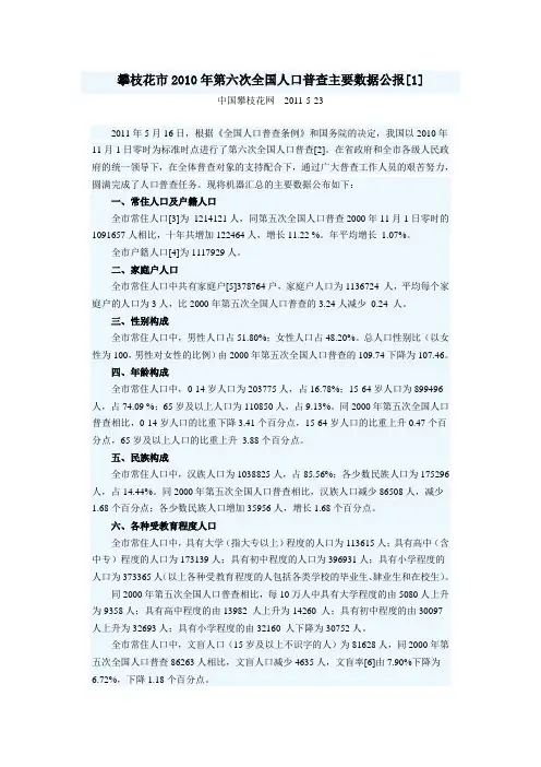 2303-四川省攀枝花市2010年第六次全国人口普查主要数据公报