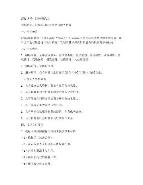 全年会议服务招标文件