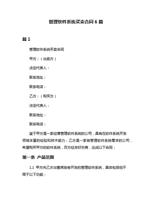 管理软件系统买卖合同6篇