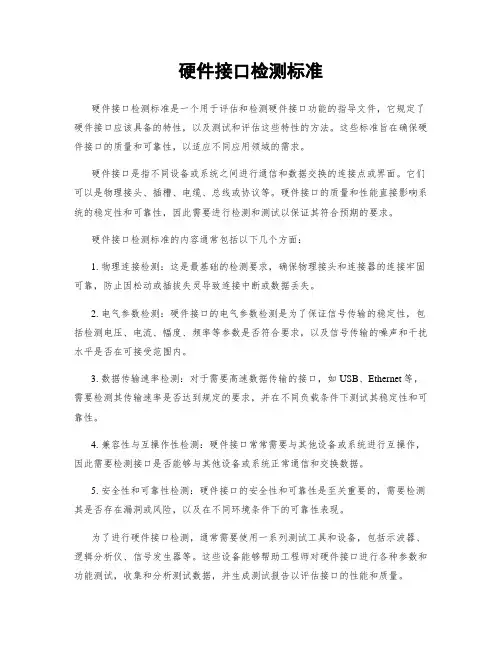 硬件接口检测标准