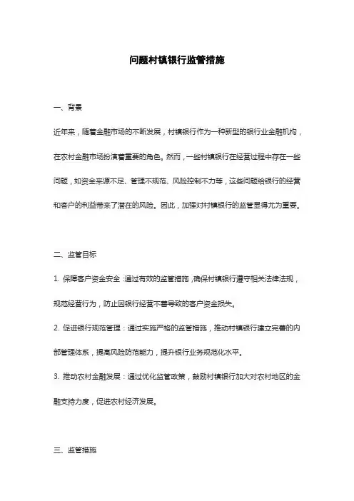 问题村镇银行监管措施