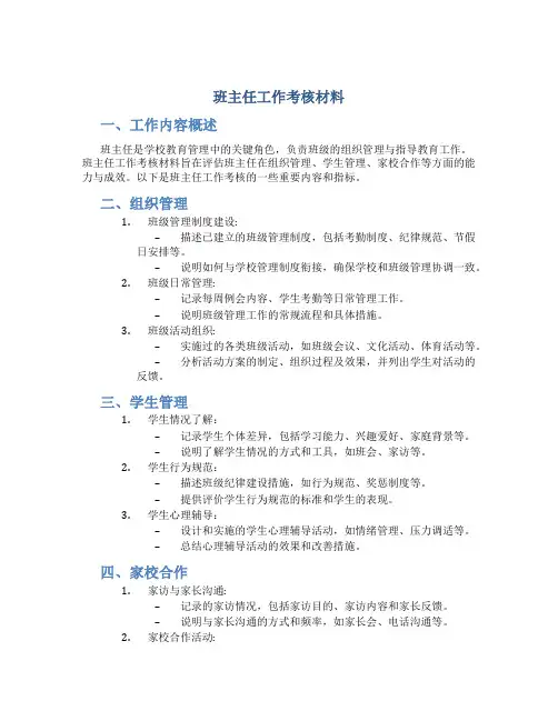 班主任工作考核材料