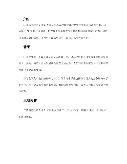 江苏高考改革3十3方案